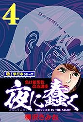 夜に蠢く【極！単行本シリーズ】18巻 | 柳沢きみお | マンガ | Kindle